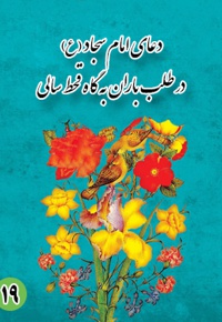 دعای نوزدهم امام سجاد (ع): در طلب باران به گاه قحط سالی